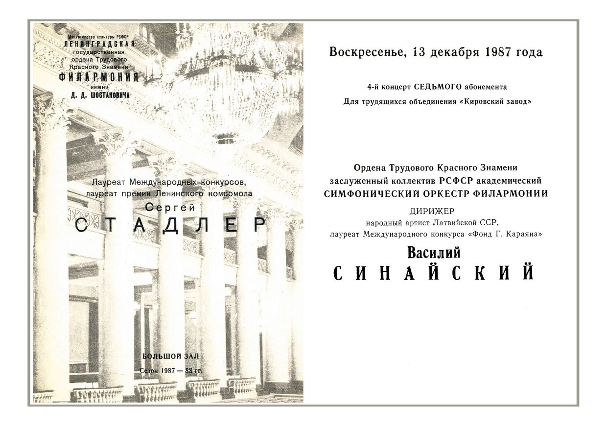 Симфонический концерт
Дирижер – Василий Синайский